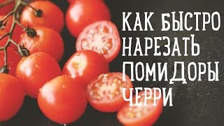 Как быстро порезать помидорки черри [Рецепты Bon Appetit] screenshot 4