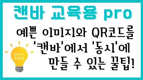 캔바에서 예쁜 이미지와 QR코드를 