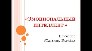 Эмоциональный Интеллект. Психолог Татьяна Барнёва