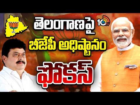 తెలంగాణపై బీజేపీ అధిష్టానం ఫోకస్ | BJP high command focuses on Telangana | 10tv