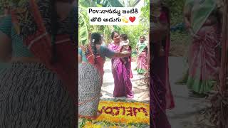 నానమ్మ ఇంటికి తొలి అడుగు👣 👑 #viral #shorts #trending