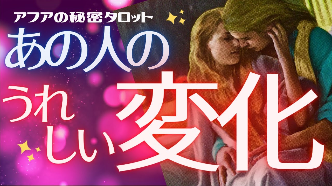 🦋まだ続く神展開＆ラバーズ続出🌈💞今この瞬間！あの人の切ない想いをキャッチ📸運命のうれしい変化、気づいてた？🔮恋愛タロット占い＆オラクルカードリーディング💫エナジーチェックイン(2021/8/30)