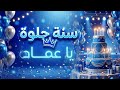 أغنية سنة حلوة يا عماد