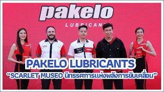 Pakelo Lubricants จัดงาน “SCARLET MUSEO นิทรรศการแห่งพลังการขับเคลื่อน”