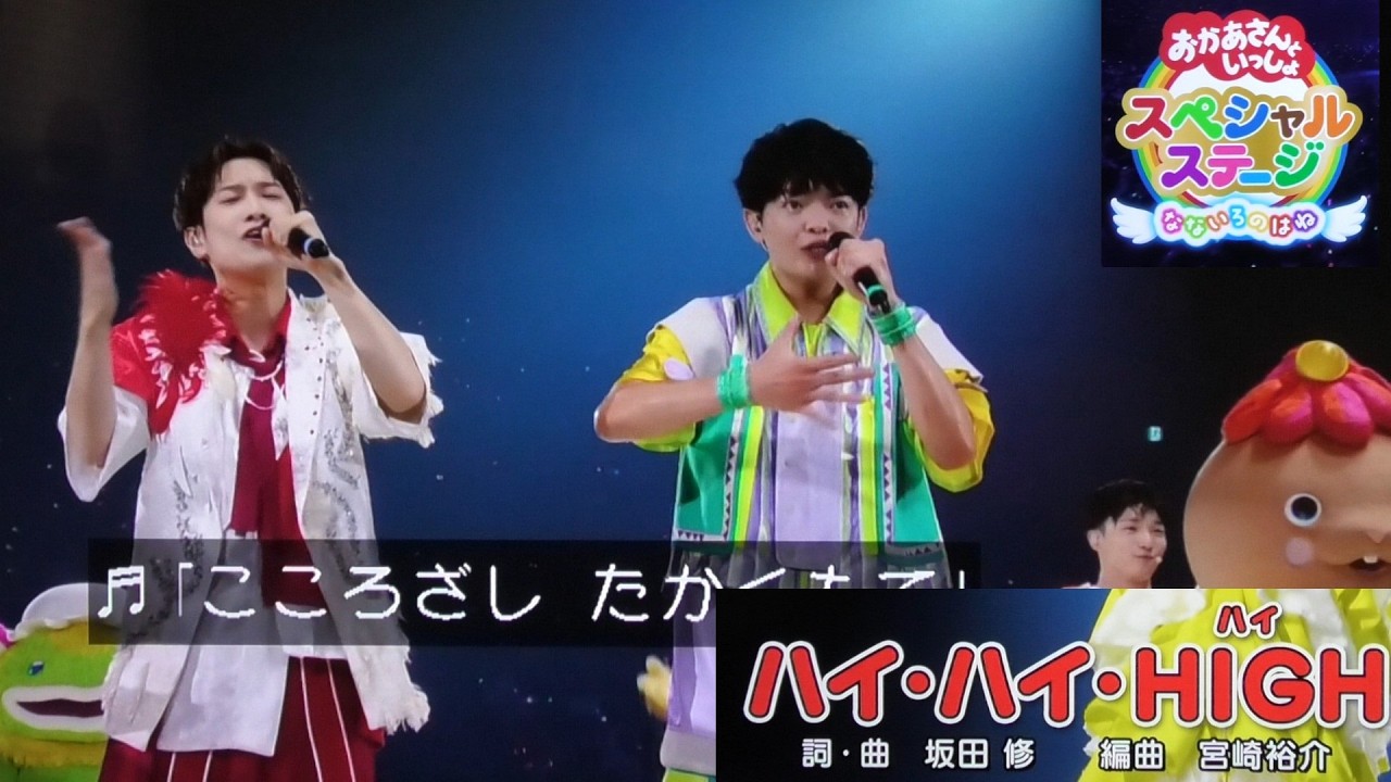【ハイ・ハイ・HIGH】歌　おかあさんといっしょファミリーコンサート2025/ゆういちろうお兄さん/卒業あづきお姉さん/かずむお兄さん　スペシャルステージなないろのはね