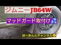 【ジムニーJB64W】マッドガード取付けました