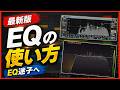最新EQの使い方！音作りとミックスで役割を分ける考え方【DTM制作】