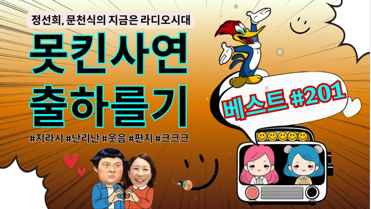 웃음이 묻어나는 편지 웃긴 사연 몰아 듣기- 201 - 정선희, 문천식의 지금은 라디오시대