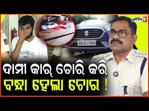 ଚନ୍ଦକା ରୁ Swift Dzire କାର୍ ଚୋରି କରି , ବନ୍ଧା ହେଲା ପେସାଦାର ଚୋର ! Chandaka Car Loot Busted ,Bhubaneswar