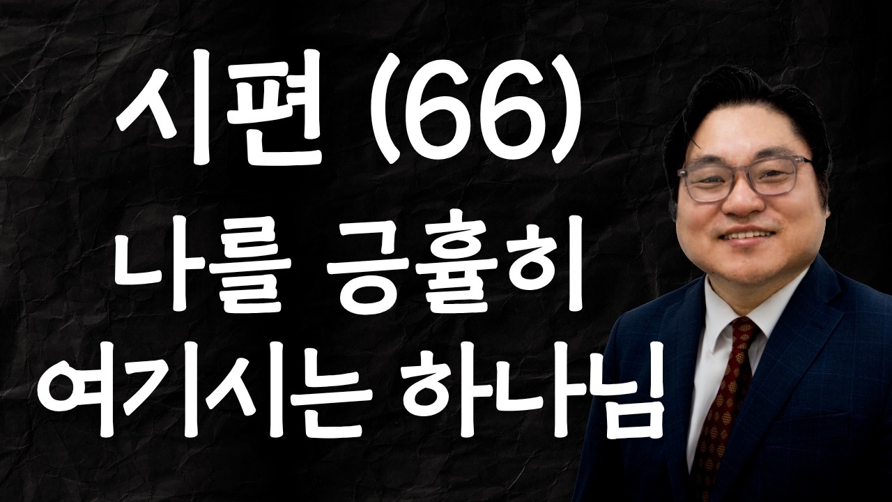 시편 (66) "나를 긍휼히 여기시는 하나님" 시 59:17 김현진 목사
