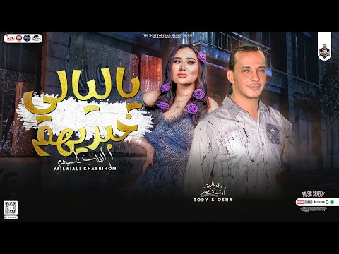 جديد 2024 ياليالي خبريهم ان القلب ما نسيهم رودي واوشا وكمية وجع وحزن في الفيديو دة لعشاق الدراما
