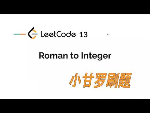 LeetCode 13. Roman to Integer 中文