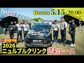 ニュル24時間レース現地生中継 超直前特集！いよいよ開幕！｜トヨタイムズスポーツ