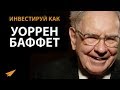 Что Делает Уоррена Баффета Великим Инвестором