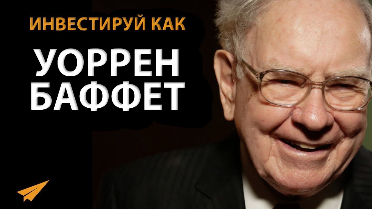 Что Делает Уоррена Баффета Великим Инвестором - YouTube