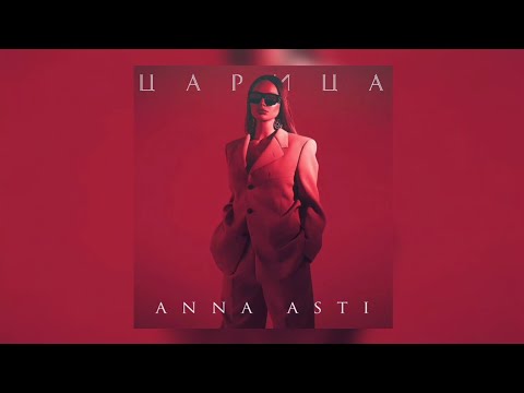 ANNA ASTI - Царица | Премьера трека 2023