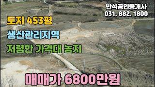[토지매매]경기도 여주시 생상관리지역  토지453평
