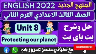 حل كتاب بت باي بت الصف الثالث الاعدادي الترم الثاني انجليزي 2022 الوحده الثامنه