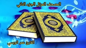 المصحف المرتل القارئ عمر الويسي الجزء الثاني