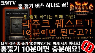 【D2R】디아블로2레저렉션:라주크 퀘스트가 10분이면 된다고?!(D2R.Piercing.Quest.is.completed.in.10.minutes)