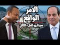 كابوس الملء الثاني لسد النهضة السودان يدعو مصر لاجتماع عاجل واثيوبيا تصمم على الامر الواقع