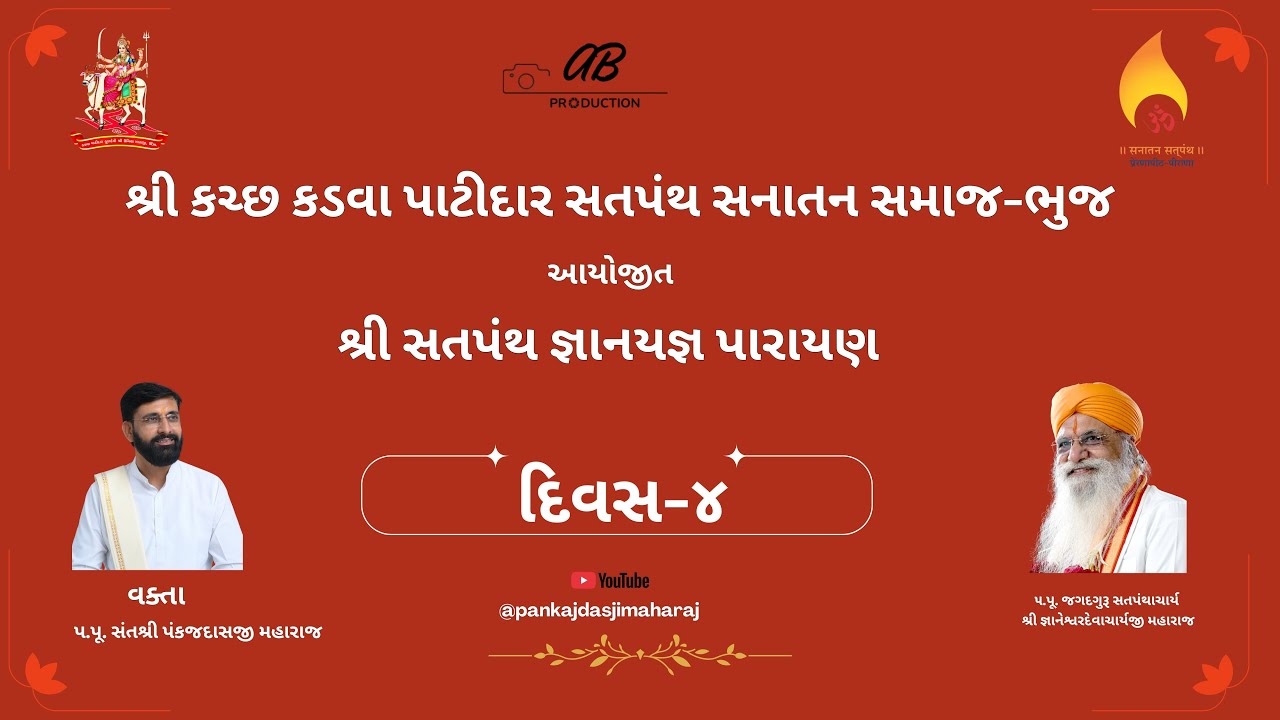 શ્રી કચ્છ કડવા પાટીદાર સતપંથ સનાતન સમાજ-ભુજ જ્ઞાનયજ્ઞ પરાયણ-2025   DAY-4  23/12/2025