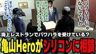 【#ストグラ】海上レストランでパワハラを受けている？亀山Heroがシリコンに相談【わくハピ/高橋滅論/亀山Hero/アルタ/ボイラテンガリン】