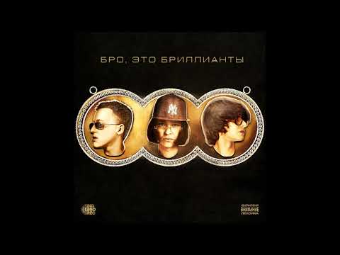 Молодой Платон, Baby Melo, MILLIONDOLLAREMIL - БРО, ЭТО БРИЛЛИАНТЫ