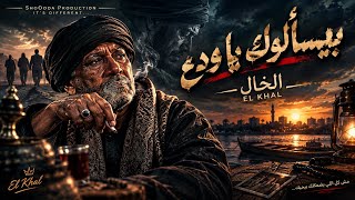 بيسألوك يا ودع     الخال                               الخال  حزين  بيسألوك ياودع - اسمعها