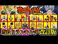 【ドッカンバトル】極限後改訂版！『9周年ドッカンフェス』当たりキャラランキング【比較】