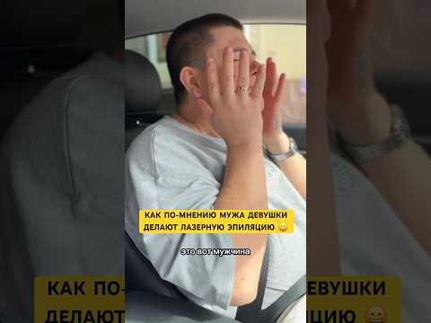 КАК ПО-МНЕНИЮ МУЖА ДЕВУШКИ ДЕЛАЮТ ЛАЗЕРНУЮ ЭПИЛЯЦИЮ 😀 #лучшиеприколы #семьяколода #приколы #шортс