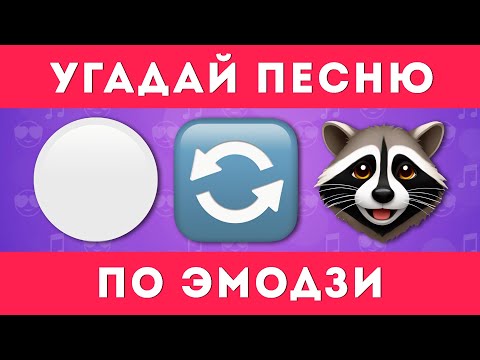 УГАДАЙ ПЕСНЮ ПО ЭМОДЗИ 🎶🤔 /  EMOJI COOL 😎