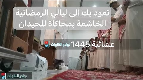 عشائية جديدة خاشعة بتجلّي مميز من محاكي اللحيدان عبدالرحمن ناجي من سورة ق 1445 #القرآن_الكريم