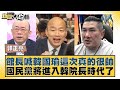 館長喊韓國瑜這次真的很帥 國民黨將進入韓院長時代了 新聞大白話  20240205