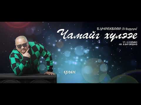 "3 Buduun Uchka Chamaig huleey ", "3 Бүдүүн Учка Чамайг хүлээе" 1000 кг цомог