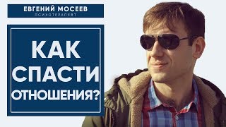 5 Способов Реанимации Отношений 💔 КАК СПАСТИ ОТНОШЕНИЯ?