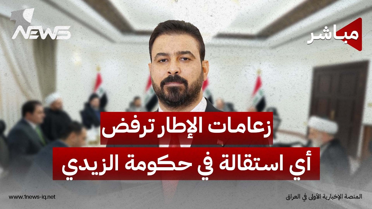زعامات الإطار ترفض أي استقالة في حكومة الزيدي.. وبوادر "بيئة طاردة" للنفوذ الإيراني| الحصاد الاخباري
