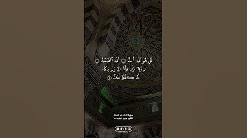 سورة الإخلاص … الشيخ سعد الغامدي | #الله #allah #القران_الكريم #القرآن_الكريم #foryou #اكسبلور #fyp