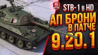 АП Брони в Патче 9.20.1 ● STB-1 в HD