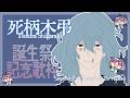 【#死柄木弔誕生祭 歌枠】死柄木弔生日紀念歌回！Singing for Tomura’s Birthday！