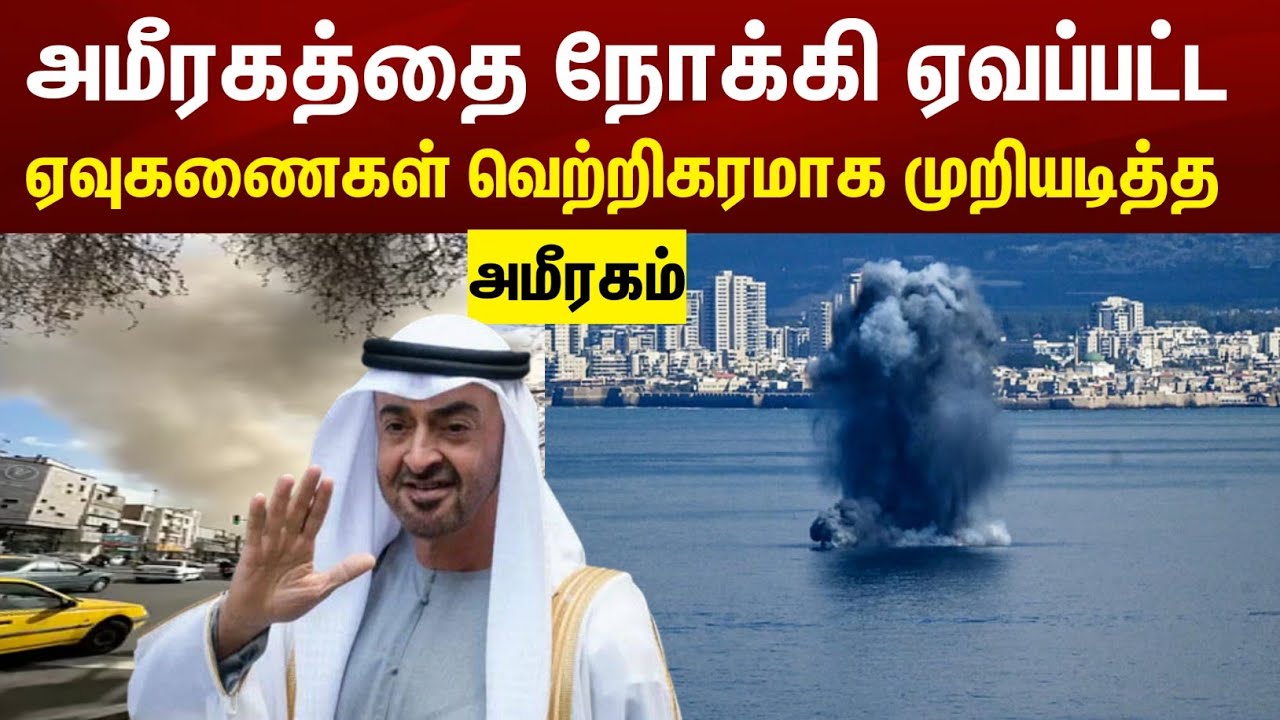 அமீரகத்தை நோக்கி ஏவப்பட்ட ஏவுகணைகள் வெற்றிகரமாக முறியடித்த வான் பாதுகாப்பு அமைப்பு