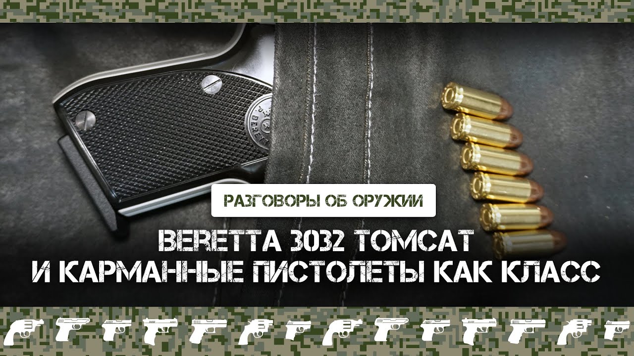 Карманные пистолеты на примере Beretta 3032 Tomcat
