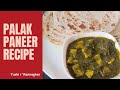 PALAK PANEER RECIPE ll How to make palak Paneer? ll Dhaba style Palak paneer #tushikitchen