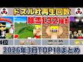 ✂️ 3月のドズル社がまるわかり!再生回数ランキングTOP10👑ぎゅっとまとめ【ドズル社】【ドズル/ぼんじゅうる/おんりー/おらふくん/おおはらMEN】【切り抜き】【2026】