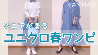 【シニアVLOG 28】着回し出来るユニクロAラインシャツワンピース/春物コーデ/シニアコーデ