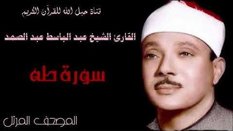 القارئ الشيخ عبد الباسط عبد الصمد 020 سورة طه - ترتيل