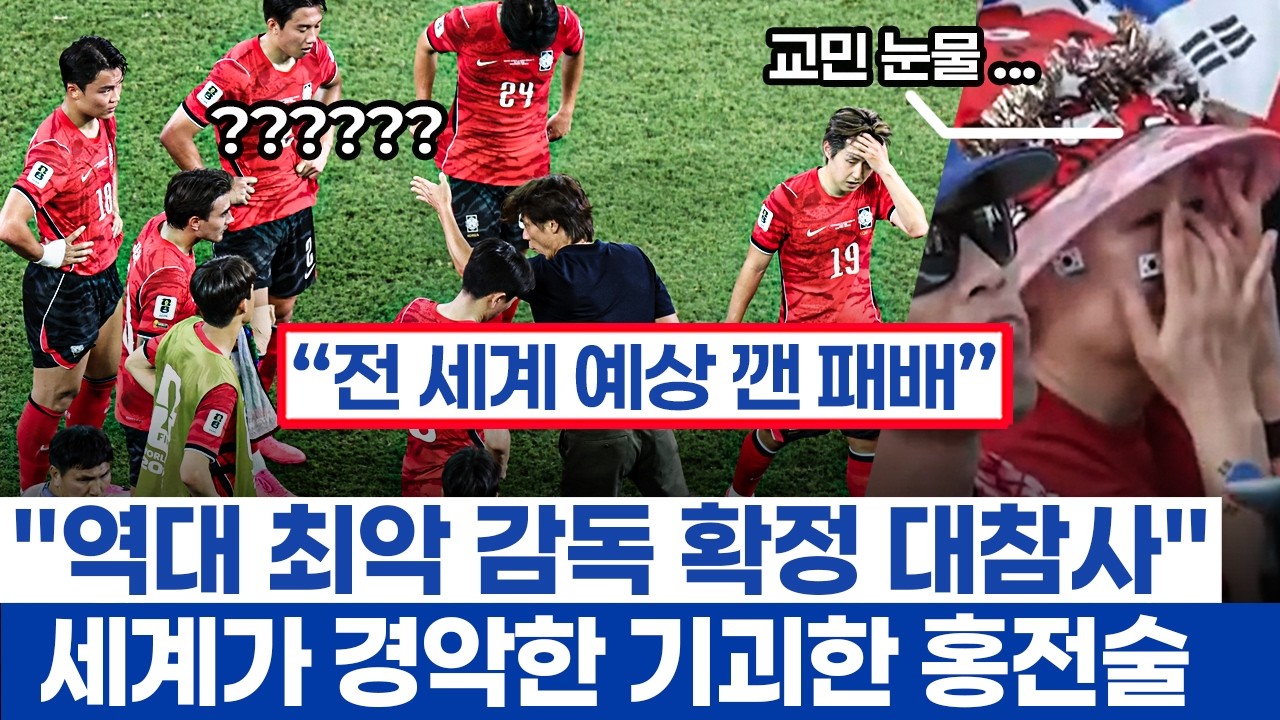한국 남아공전 패배 역대급 참극인 이유 - 홍명보의 파이브백과 완벽 분석한 상대 감독