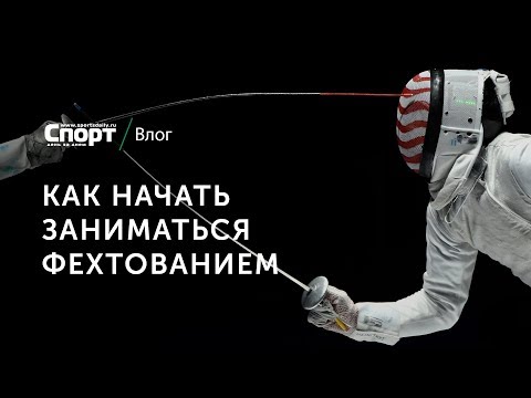 Как начать заниматься фехтованием