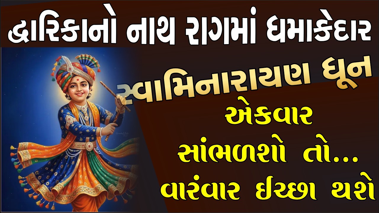 લાલો મુવીના રાગમાં જોરદાર સ્વામિનારાયણ ધૂન, સાંભળો તો ખરા, વ્હાલા| Vadtal Mandir Dhun| Swaminarayan