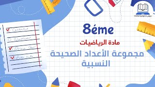 مجموعة الاعداد الصحيحة النسبية